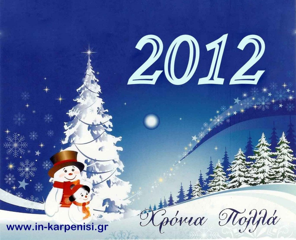 Καλή χρονιά - Θερμές ευχές για υγεία, χαρά και ευτυχία στο 2012