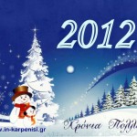 Καλή χρονιά - Θερμές ευχές για υγεία, χαρά και ευτυχία στο 2012